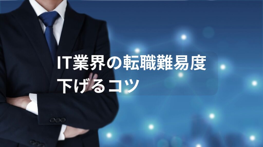 IT業界の転職難易度を下げるコツ