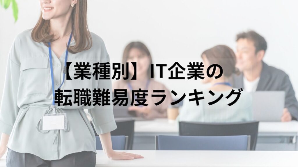 業種別IT企業転職難易度ランキング