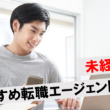 IT業界の転職エージェントおすすめ13選！未経験でも安心の選び方は？