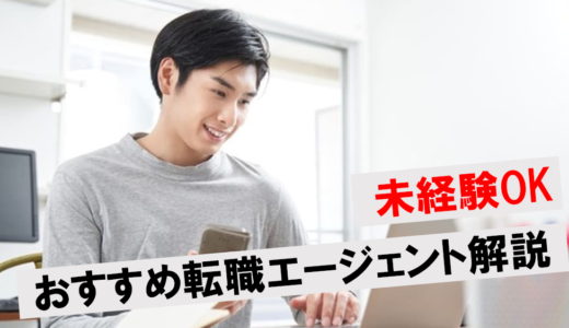 IT業界の転職エージェントおすすめ13選！未経験でも安心の選び方は？