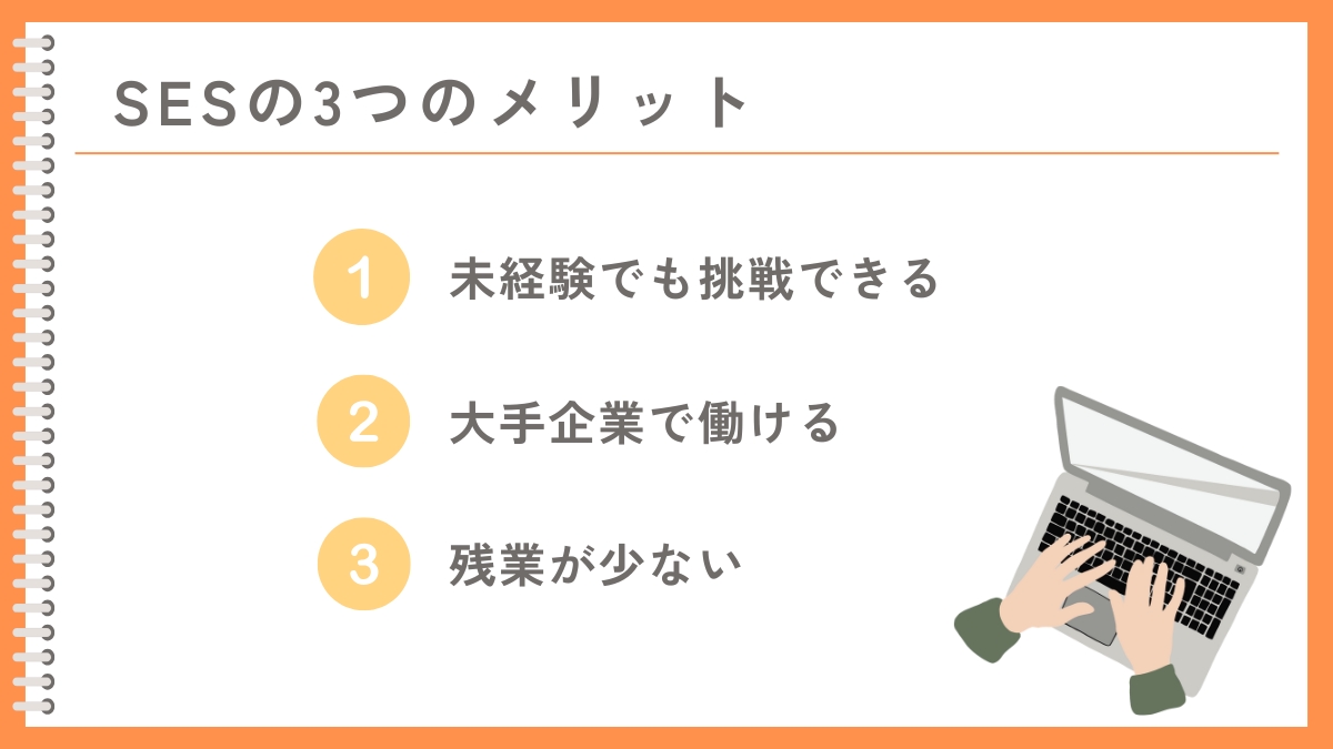 SESにはホワイト企業もある!転職する3つのメリット