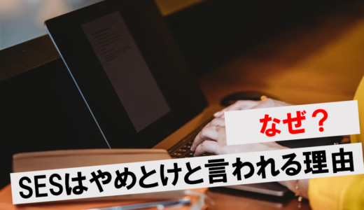 SESを抜け出すには？おすすめの転職先やキャリアアップの方法を解説！
