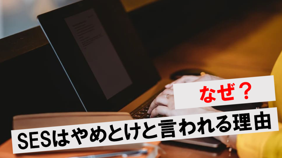 SESを抜け出すには？おすすめの転職先やキャリアアップの方法を解説！