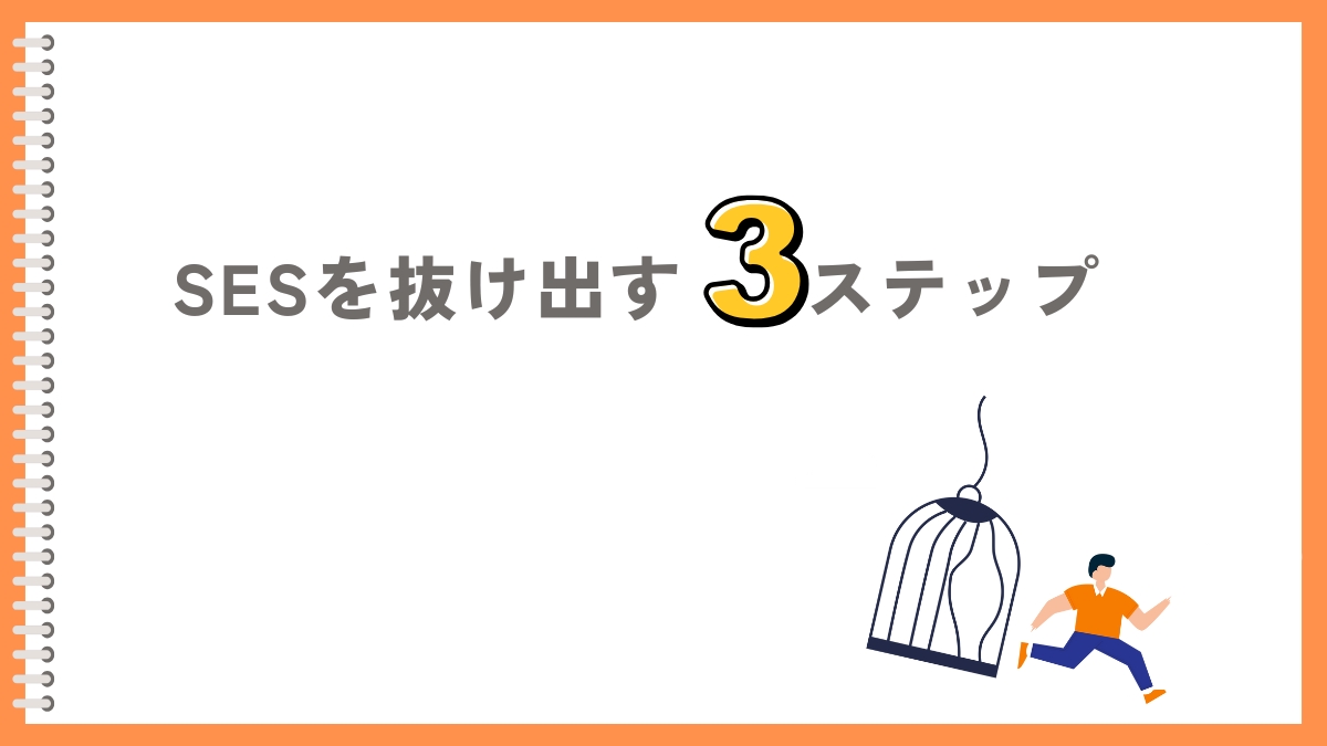 SESから抜け出すには?3ステップで解説