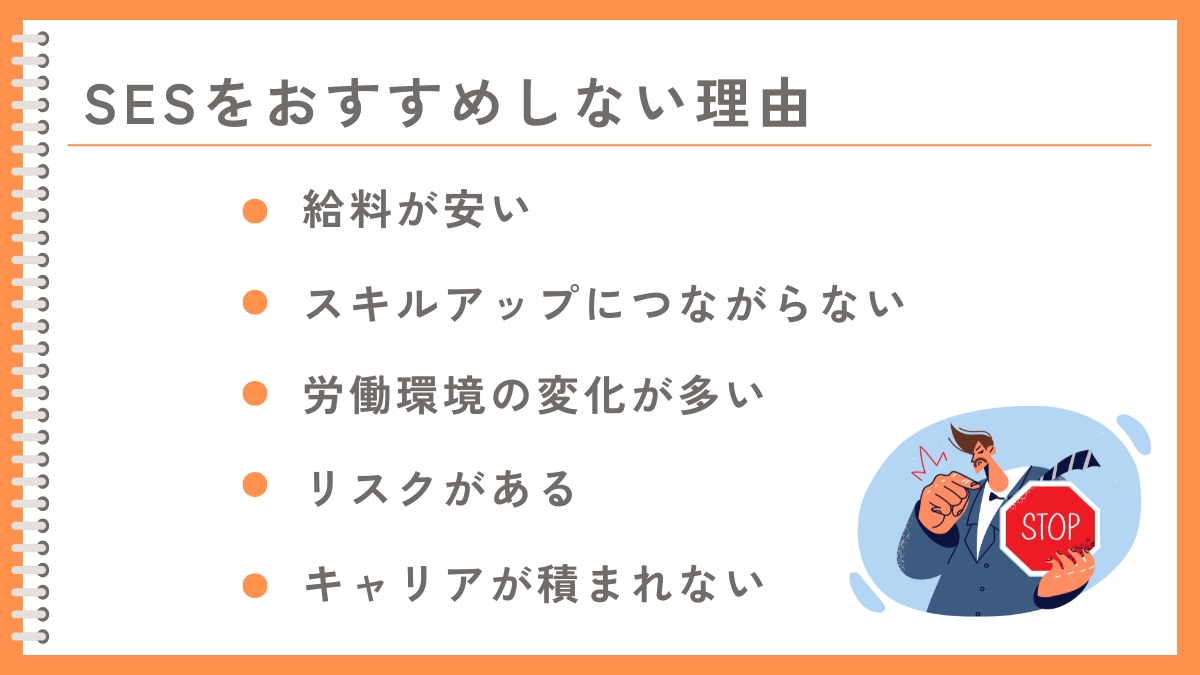SESはやめとけと言われる5つの理由