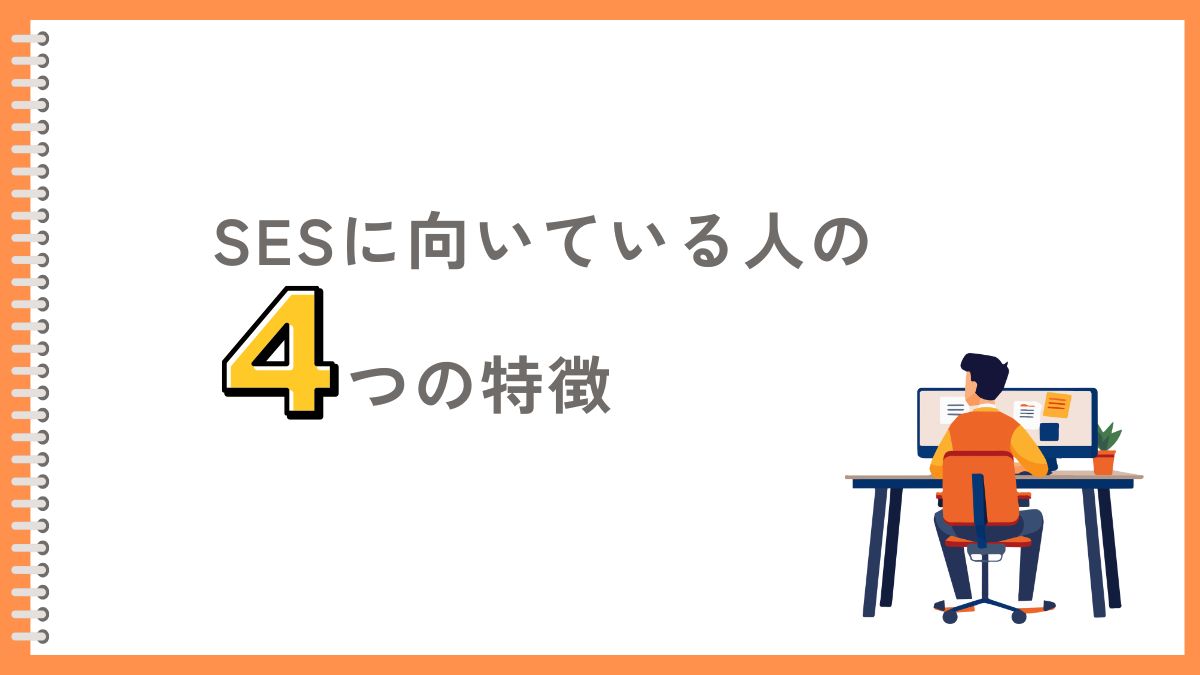 SESが向いている人の特徴4選