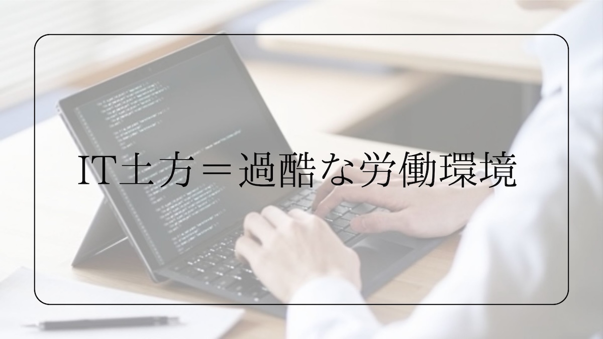 IT土方は俗語