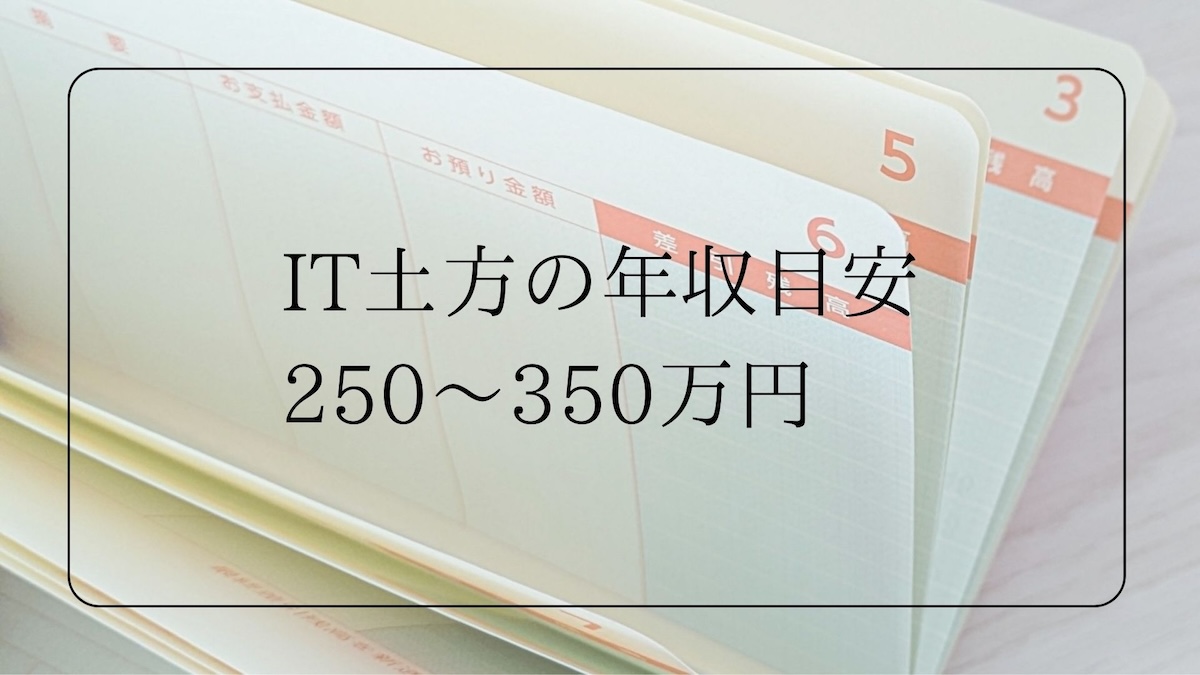 IT土方の年収250〜350万円
