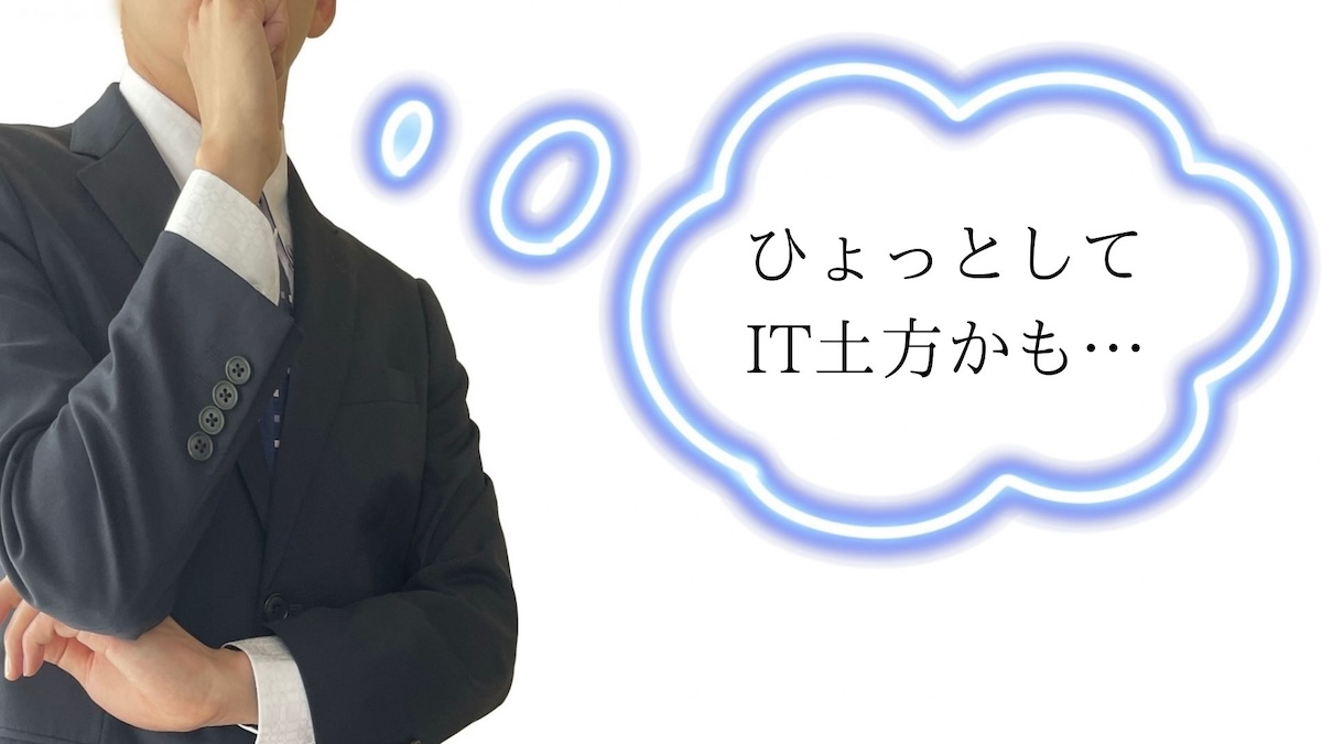 ひょっとしてIT土方かも