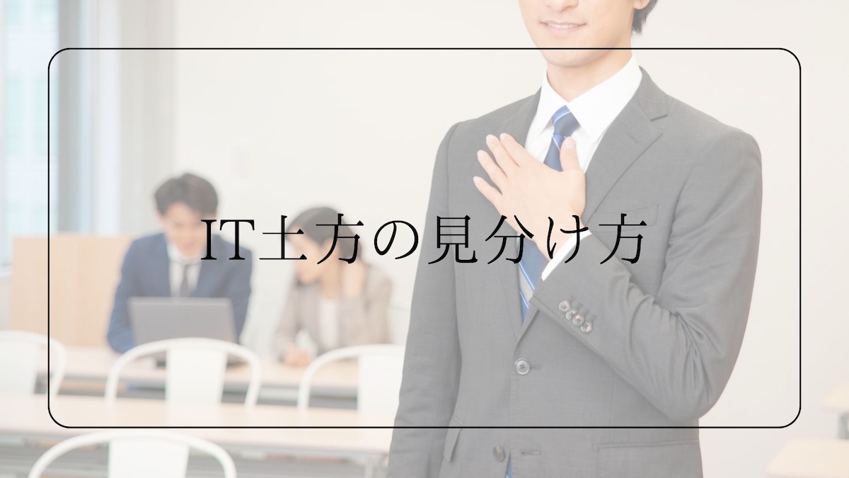 IT土方の見分け方
