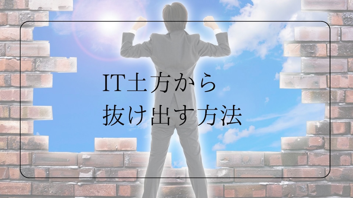 IT土方から抜け出す方法