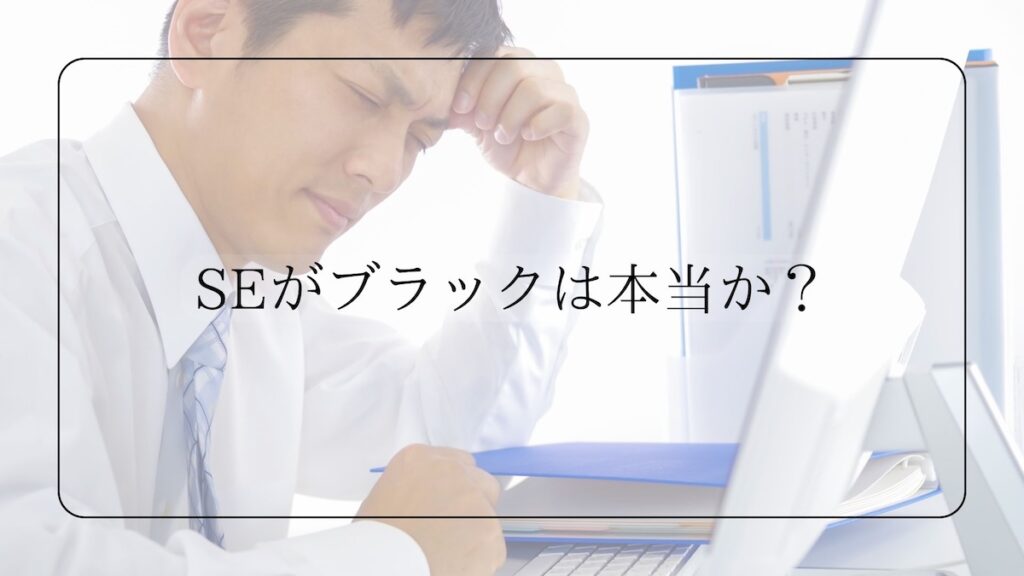 SEがブラック