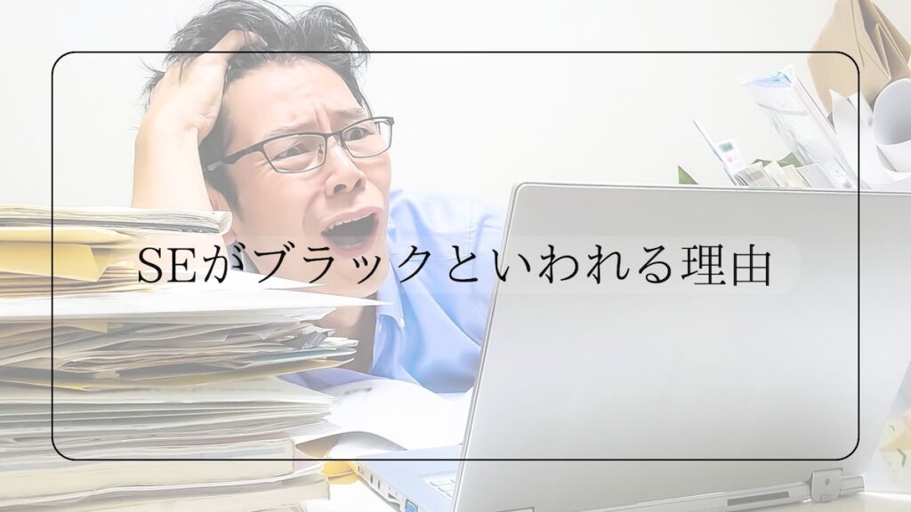 SEがブラックといわれる理由