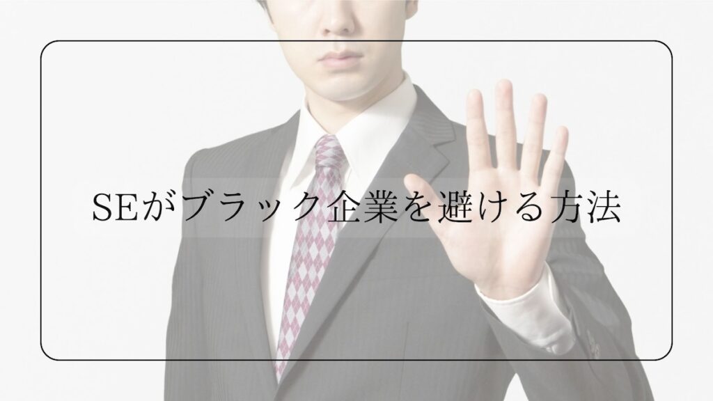 SEがブラック企業を避ける方法