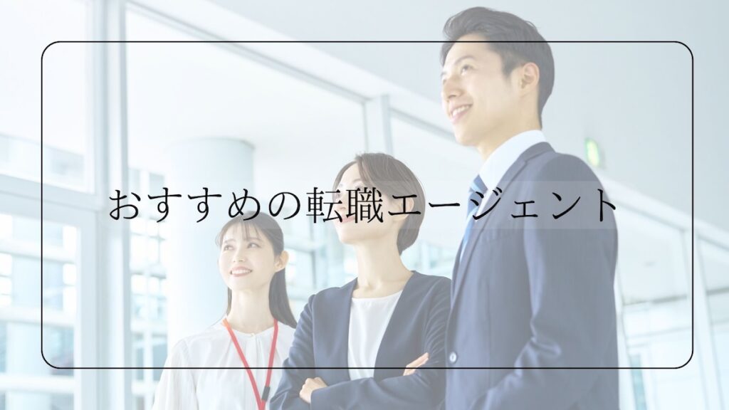 おすすめの転職エージェント