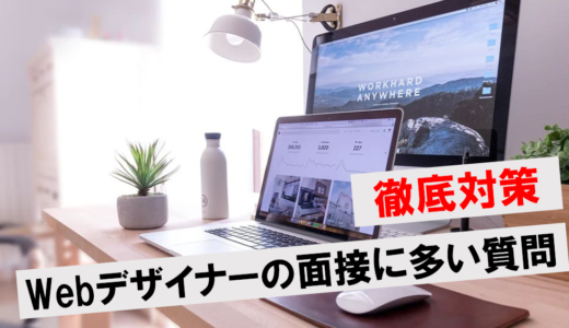 未経験Webデザイナーが面接で聞かれる質問は？こちらからの逆質問も解説