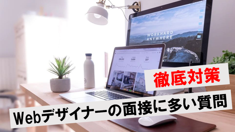 Webデザイナー 面接 アイキャッチ