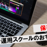 広告運用スクール