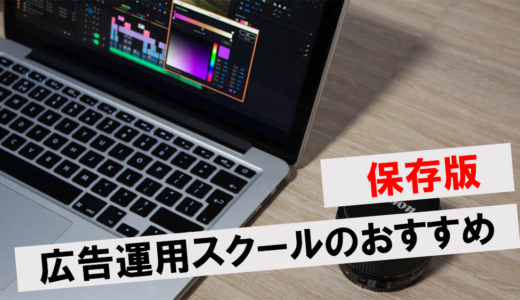 広告運用スクールおすすめ7選！効率的に学べる講座を選ぶポイントも解説
