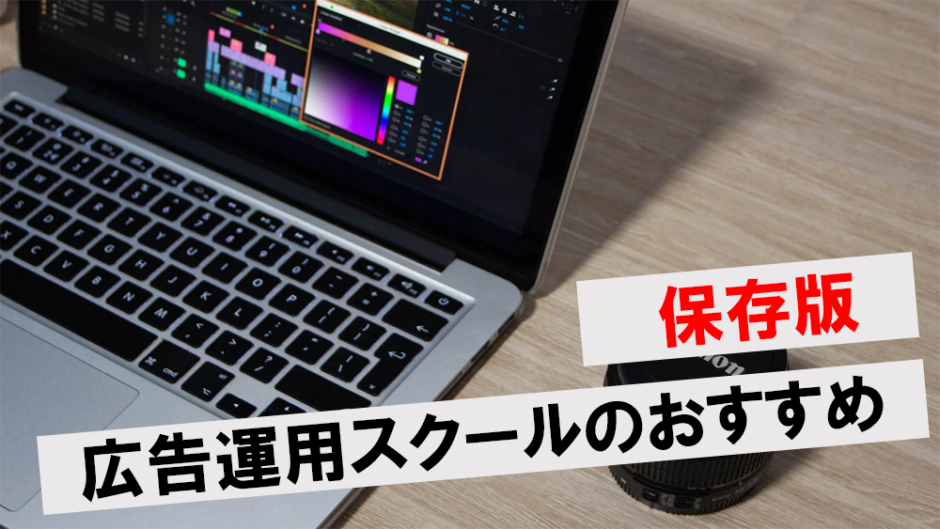 広告運用スクール