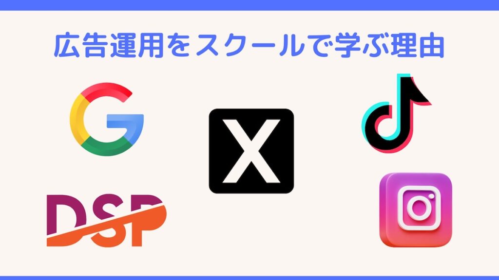 広告運用をスクールで学ぶ理由