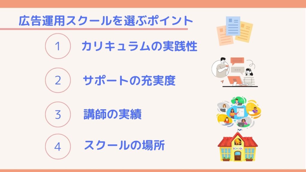 広告運用スクールを選ぶポイント