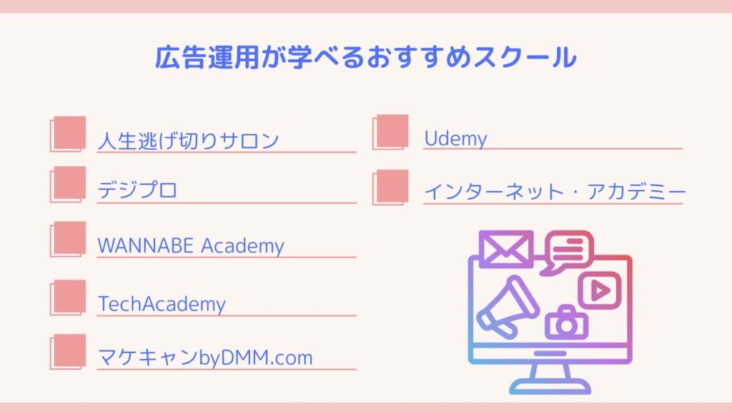 広告運用が学べるスクール