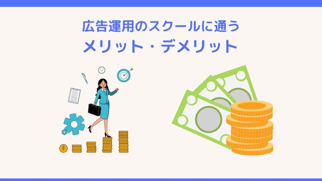 広告運用のスクールに通うメリットとデメリット