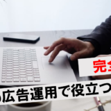 Web広告運用の資格で役立つのは何？Google認定などのおすすめ検定15選