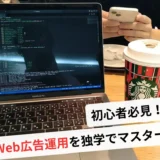 広告運用 独学