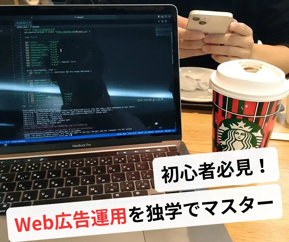 広告運用 独学