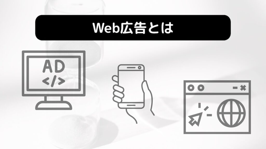 Web広告とは