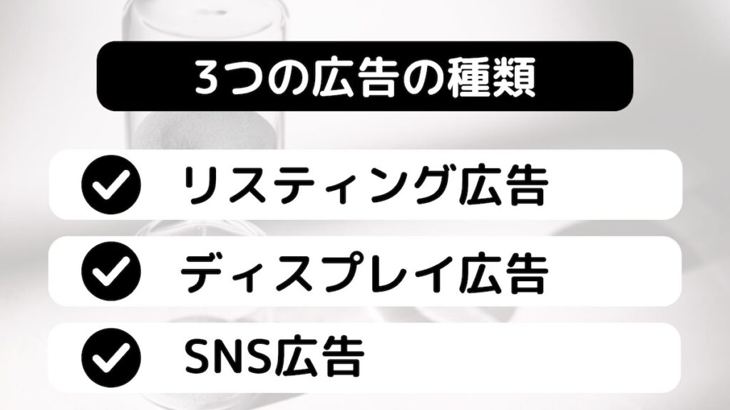 3つの広告の種類