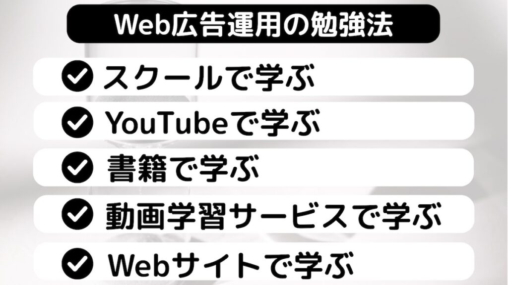 広告運用の勉強法