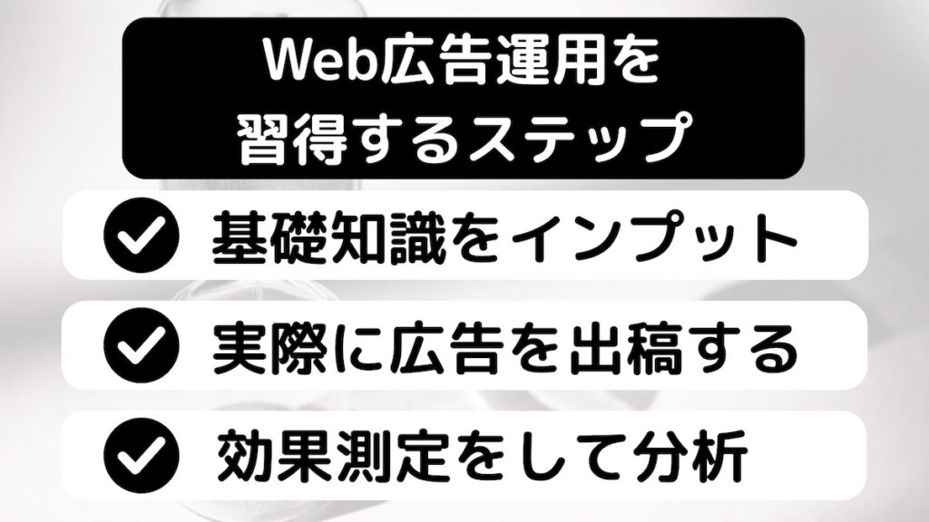 Web広告運用を習得するステップ