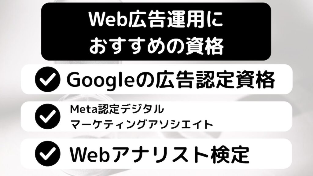 Web広告運用の資格