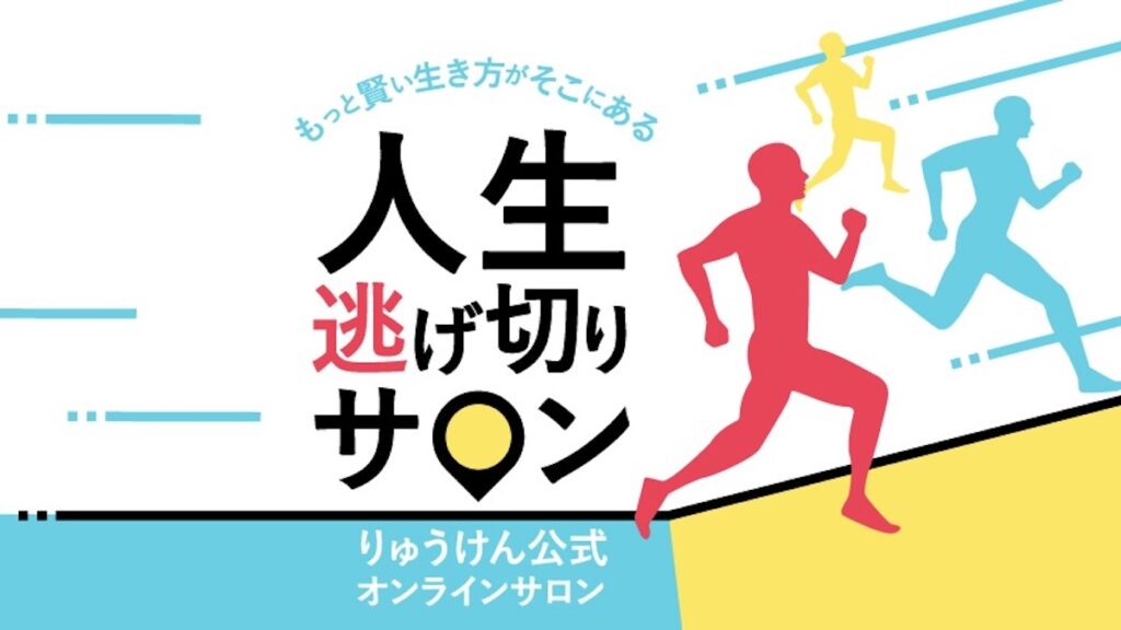 人生逃げ切りサロン