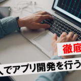 アプリ開発 費用 自作アイキャッチ