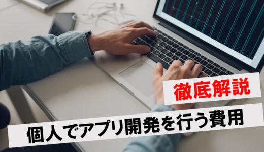 アプリ開発の費用は自作するといくら？個人制作の方法や必要スキルを解説