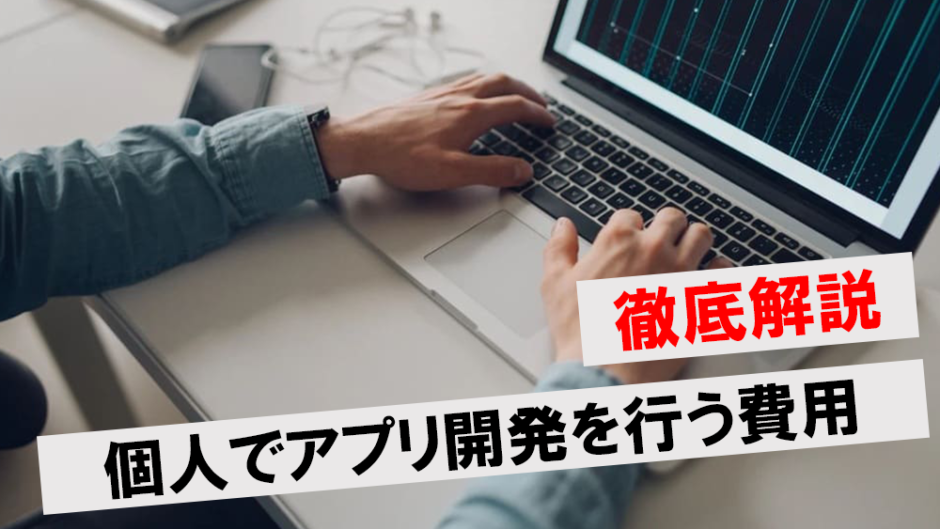 アプリ開発 費用 自作アイキャッチ