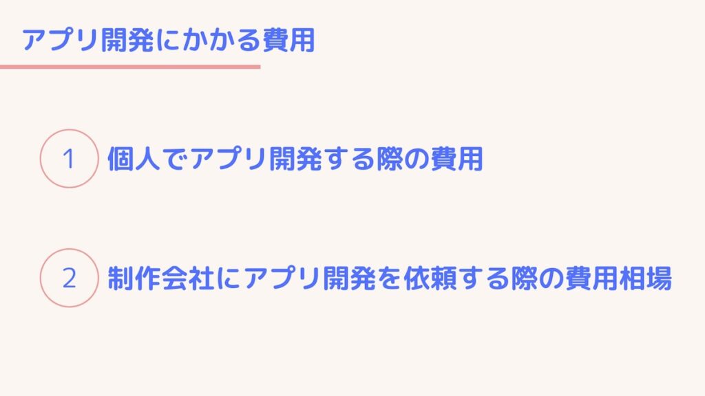 アプリ開発にかかる費用