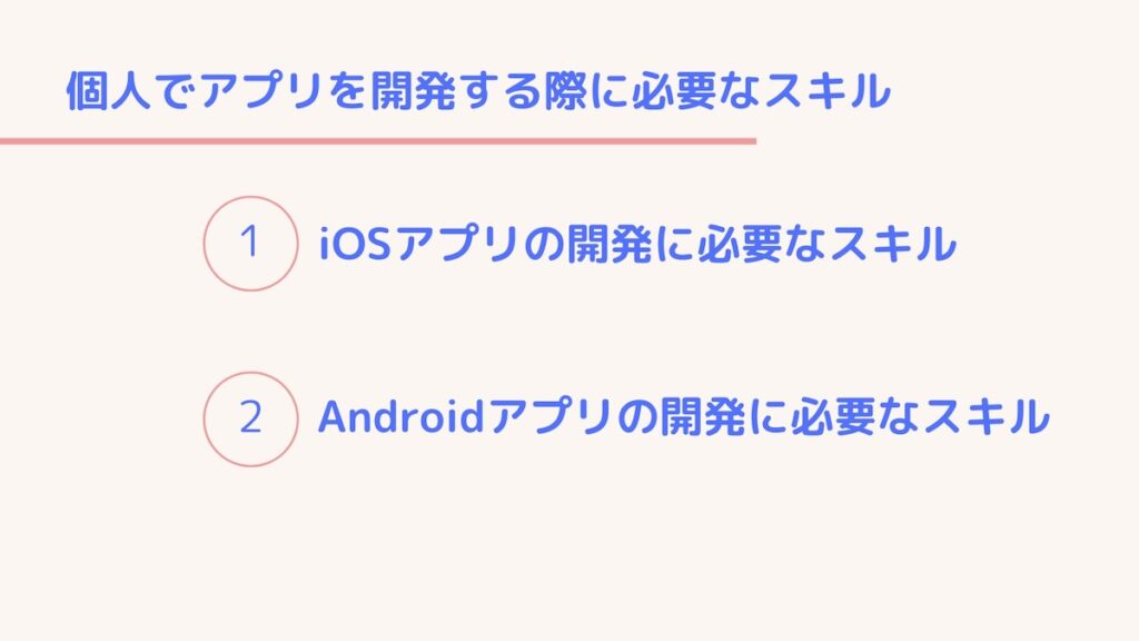 個人でのアプリ開発に必要なスキル
