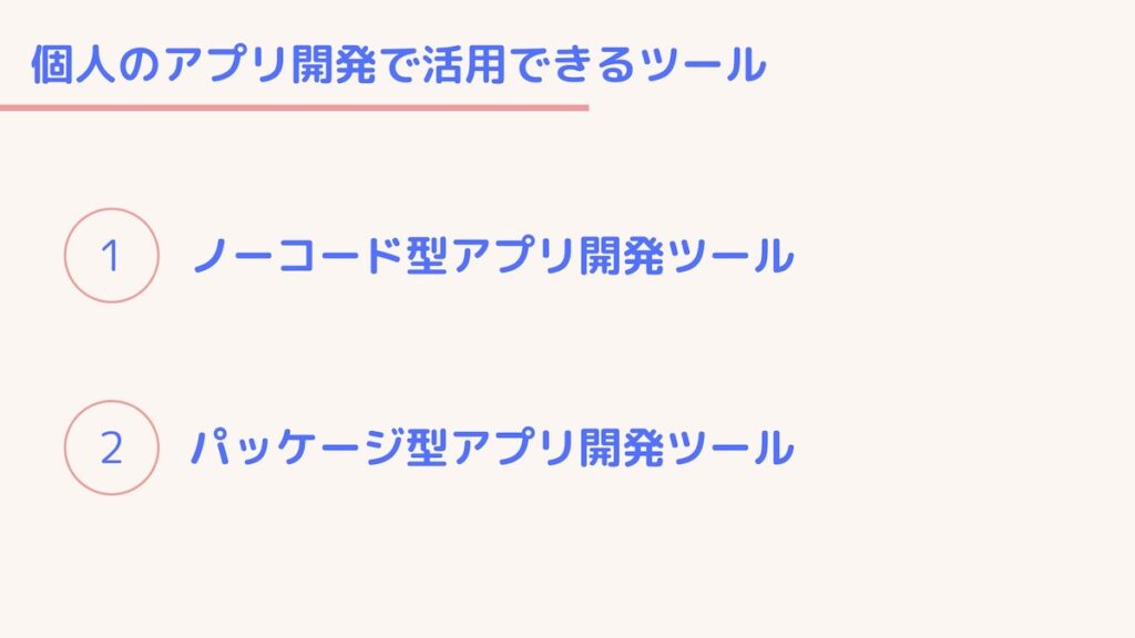 個人のアプリ開発で活用できるツール