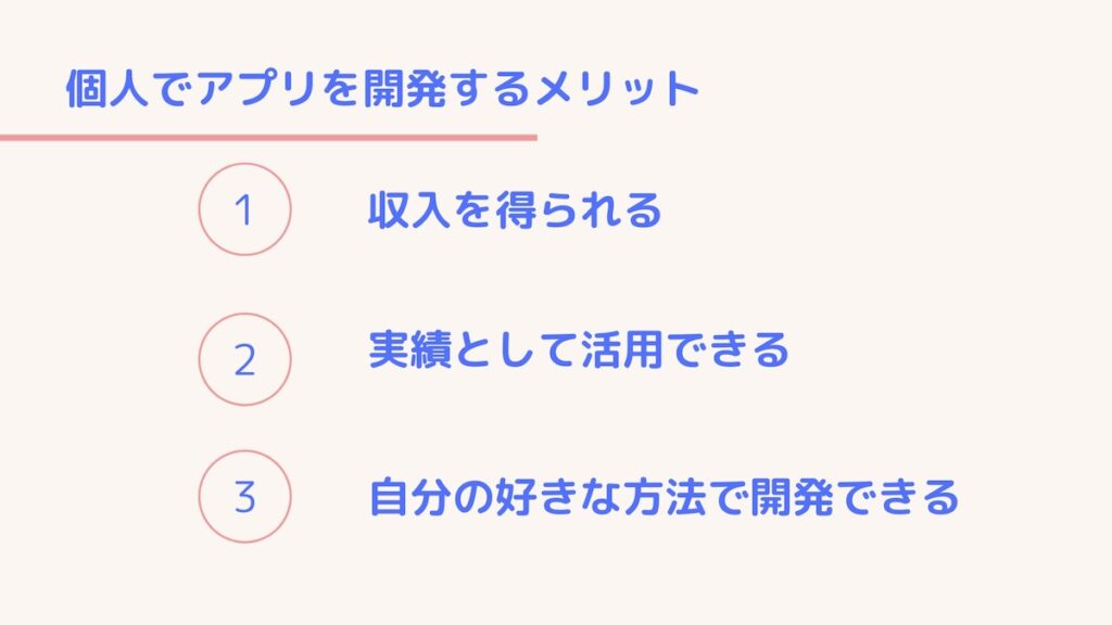 個人でアプリ開発するメリット
