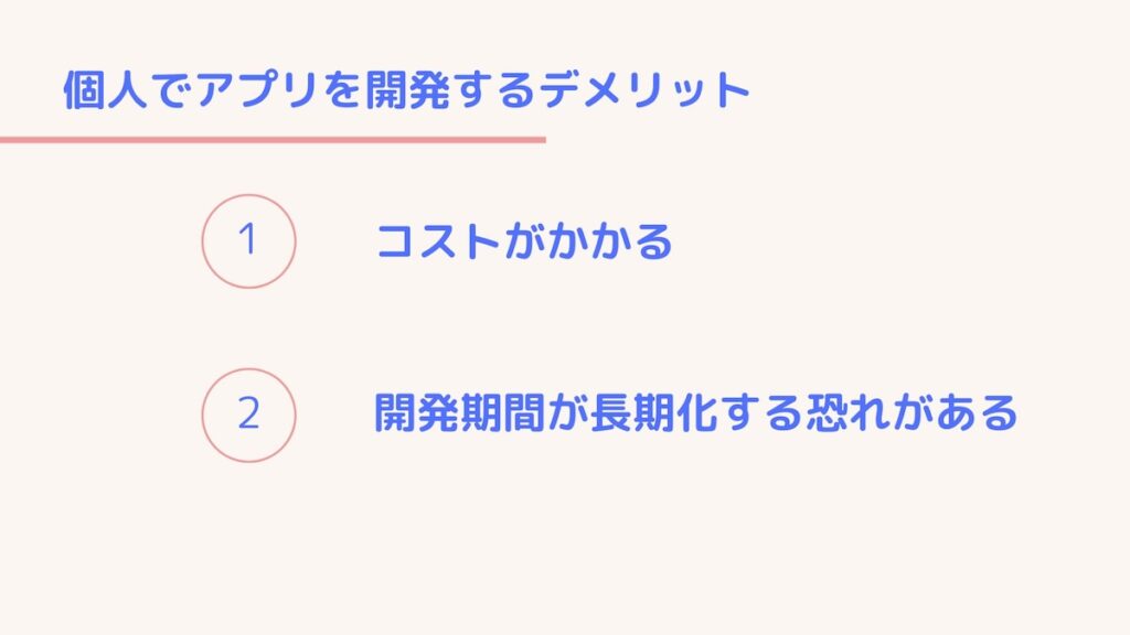 個人でアプリを開発するデメリット