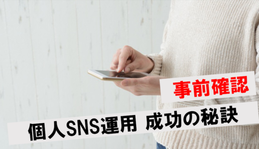 個人でのSNS運用やマーケティングを成功させるやり方は？成功の秘訣や注意点を解説