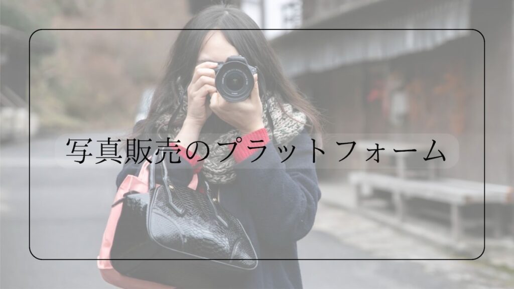 写真販売のプラットフォーム