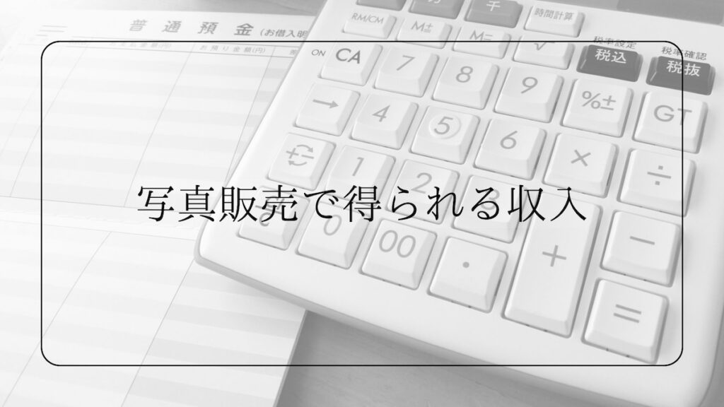 写真販売で得られる収入