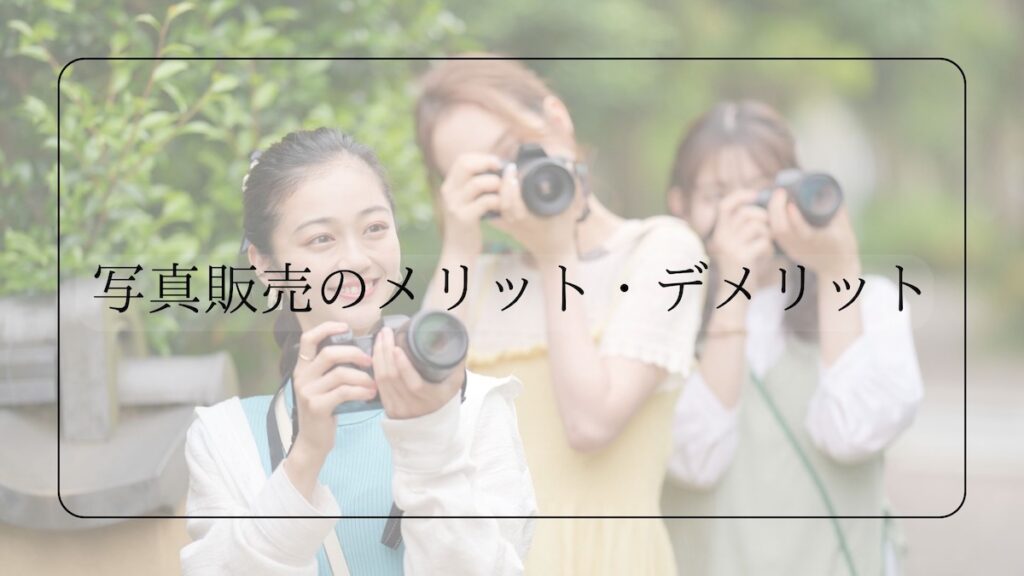 メリット・デメリット