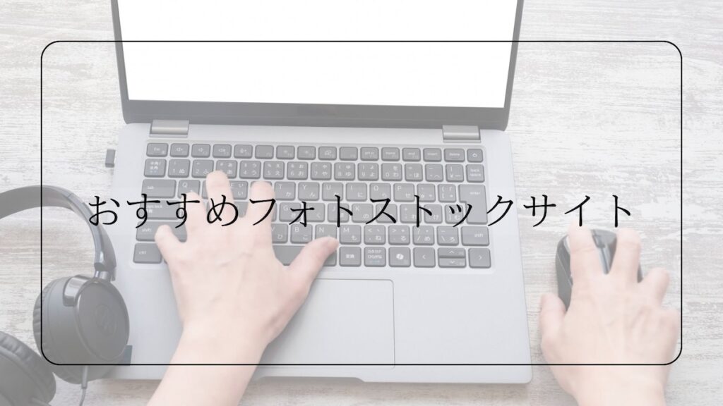 フォトストックサイト